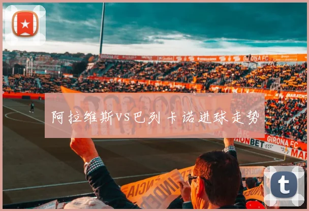 阿拉维斯vs巴列卡诺进球走势