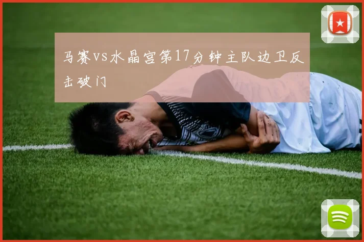 马赛vs水晶宫第17分钟主队边卫反击破门