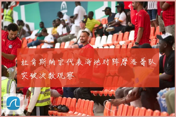 杜肯斯纳宗代表海地对阵摩洛哥队突破次数观察