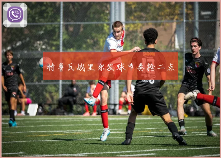 特鲁瓦战里尔发球节奏抢二点