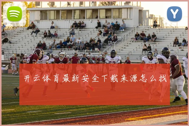 开云体育最新安全下载来源怎么找