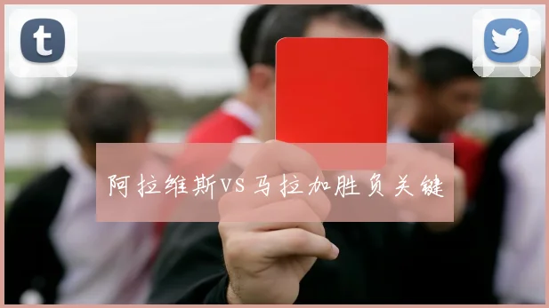 阿拉维斯vs马拉加胜负关键