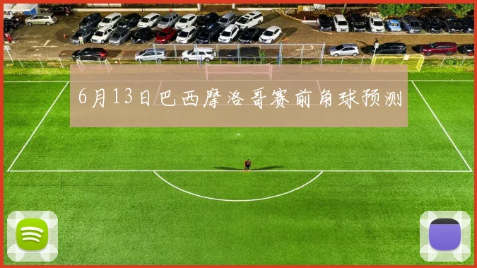 6月13日巴西摩洛哥赛前角球预测