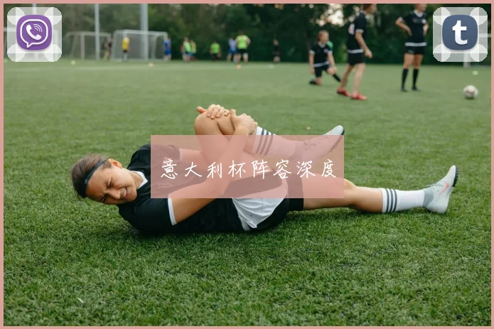 意大利杯阵容深度