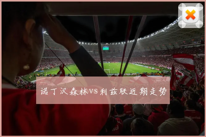 诺丁汉森林vs利兹联近期走势